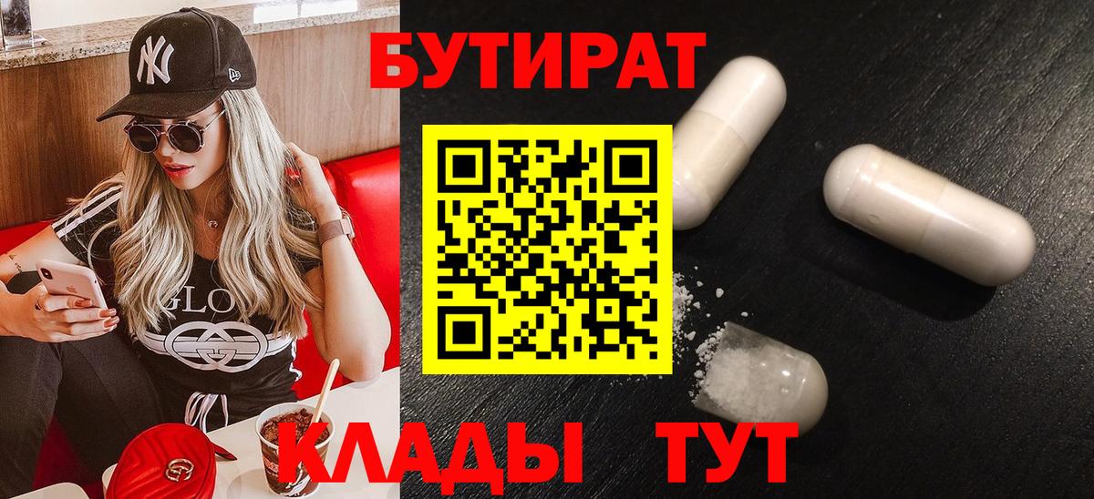 Лангепас  БУТИРАТ  Вход с VPN  Бутират 1.4BDO 