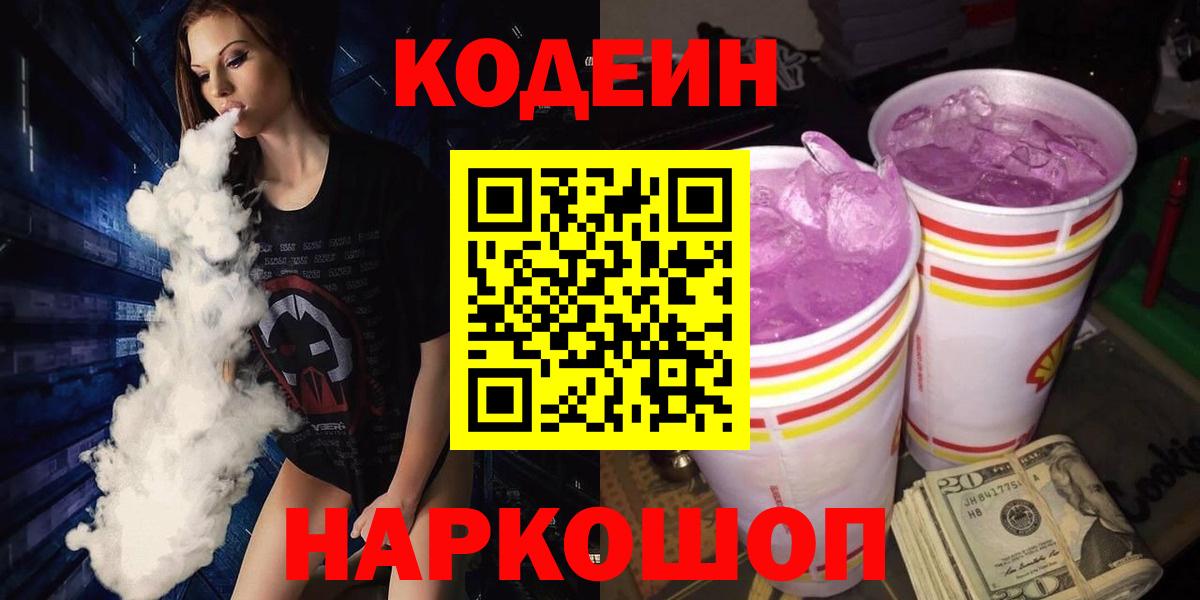 Кодеин Purple Drank  Кодеин напиток Lean (лин)  Лангепас  Вход с VPN 