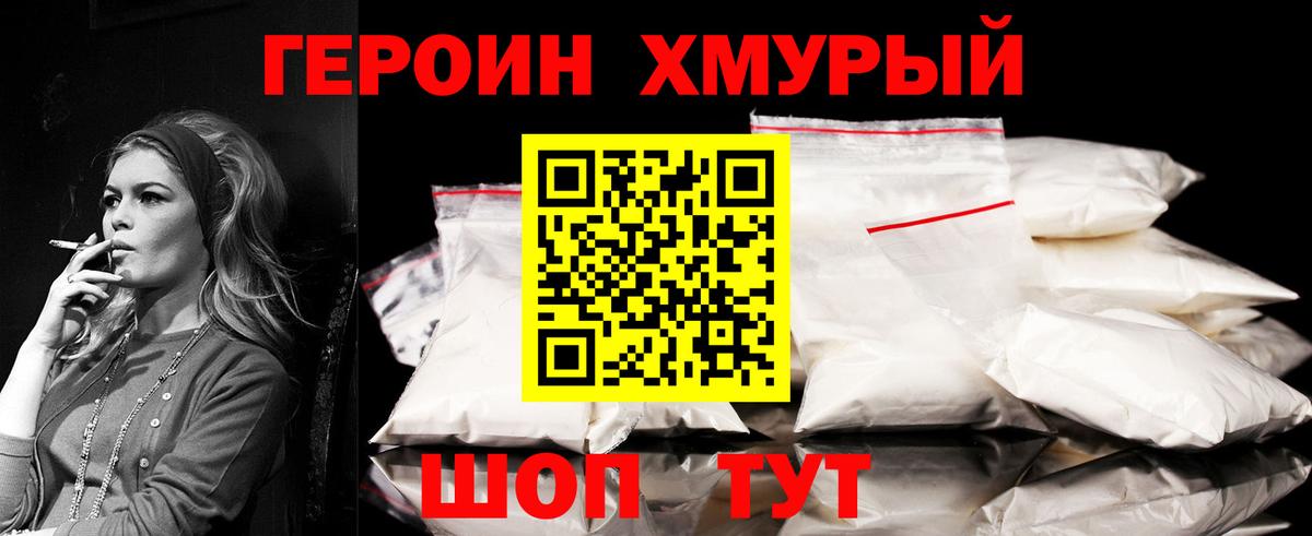 Героин хмурый Лангепас